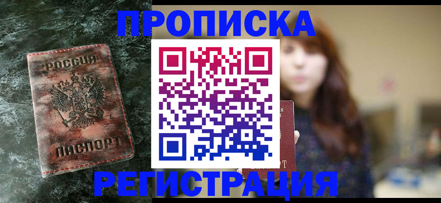 прописка для работы в Оренбурге